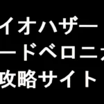 バイオハザード コード:ベロニカ 攻略サイト（GC版）