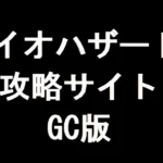 バイオハザード0 攻略サイト（GC版）