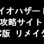 バイオハザード1 攻略サイト（GC版 リメイク）
