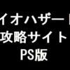 バイオハザード2 攻略サイト（PS版）