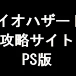 バイオハザード2 攻略サイト（PS版）
