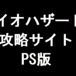 バイオハザード3 攻略サイト（PS版）
