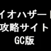 バイオハザード4 攻略サイト GC版