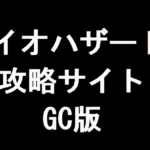 バイオハザード4 攻略サイト GC版