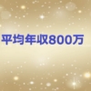 平均年収800万円