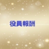 役員報酬