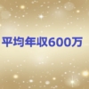 平均年収600万円