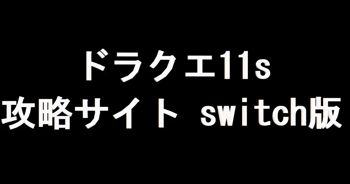 あくま神官・邪の出現場所、落とすアイテム | ドラクエ11s 攻略サイト