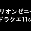 ミリオンゼニー（ドラクエ11s）