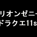 ミリオンゼニー（ドラクエ11s）