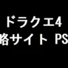 ドラクエ4 攻略サイト（PS版）
