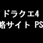 ドラクエ4 攻略サイト(PS版)