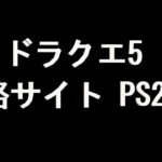 ドラクエ5 攻略サイト（PS2版）
