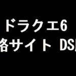 ドラクエ6 攻略サイトサイト（DS版）