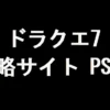 ドラクエ7 攻略サイト（PS版）