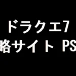 ドラクエ7 攻略サイト（PS版）