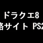 ドラクエ8 攻略サイト（PS2版）