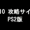 FF10 攻略サイト（PS2版）