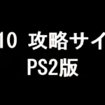 FF10 攻略サイト（PS2版）