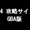FF4 攻略サイト（GBA版）