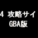 FF4 攻略サイト(GBA版)