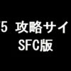FF5 攻略サイト（SFC版）