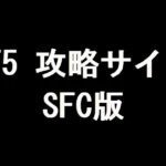 FF5 攻略サイト（SFC版）