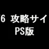 FF6 攻略サイト（PS版）