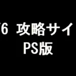 FF6 攻略サイト（PS版）