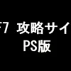 FF7 攻略サイト(PS版)