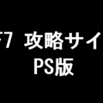 FF7 攻略サイト(PS版)