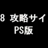 FF8 攻略サイト（PS版）