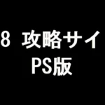 FF8 攻略サイト（PS版）