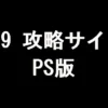FF9 攻略サイト（PS版）