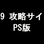 FF9 攻略サイト（PS版）