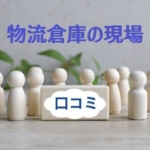 物流倉庫の口コミ、評判情報（ブラック企業）