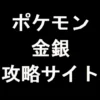 ポケモン 金銀 攻略サイト