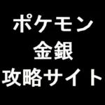 ポケモン 金銀 攻略サイト