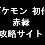 ポケモン 初代 赤緑 攻略サイト