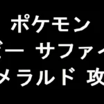 ポケモン ルビー サファイア エメラルド 攻略サイト
