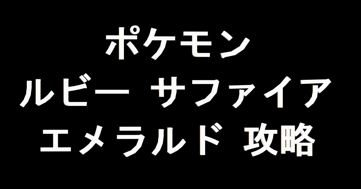 きのみ | ポケモンルビー・サファイア・エメラルド攻略サイト