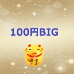 100円BIGくじの当選結果