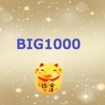 BIG1000くじの当選結果