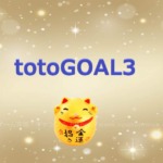totoGOAL3くじの当選結果