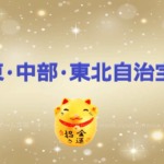 関東・中部・東北自治宝くじの当選番号