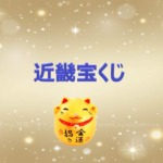 近畿宝くじの当選番号