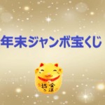 年末ジャンボ宝くじの当選番号
