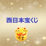 西日本宝くじの当選番号