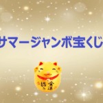 サマージャンボ宝くじの当選番号